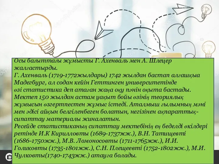 Осы бағыттағы жұмысты Г. Ахенваль мен А. Шлецер жалғастырды. Г. Ахенваль