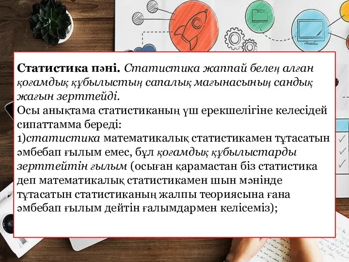 Статистика пәні. Статистика жаппай белең алған қоғамдық құбылыстың сапалық мағынасының сандық