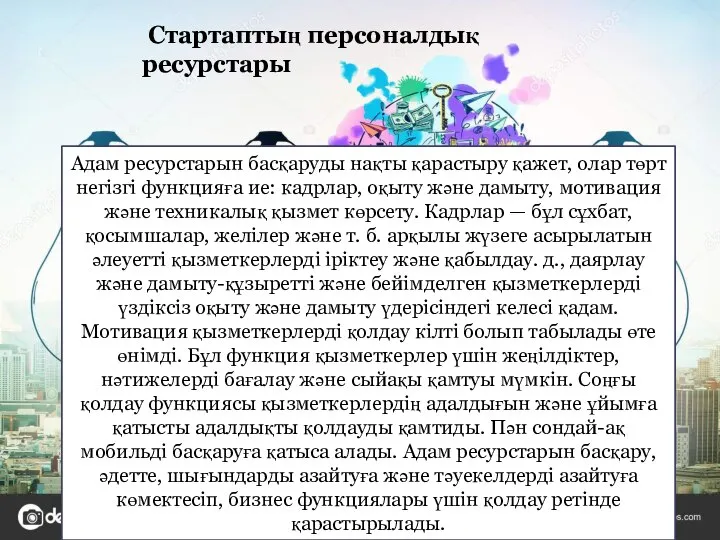 Стартаптың персоналдық ресурстары Адам ресурстарын басқаруды нақты қарастыру қажет, олар төрт