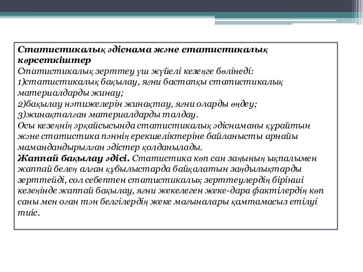 Статистикалық әдіснама және статистикалық көрсеткіштер Статистикалық зерттеу үш жүйелі кезеңге бөлінеді: