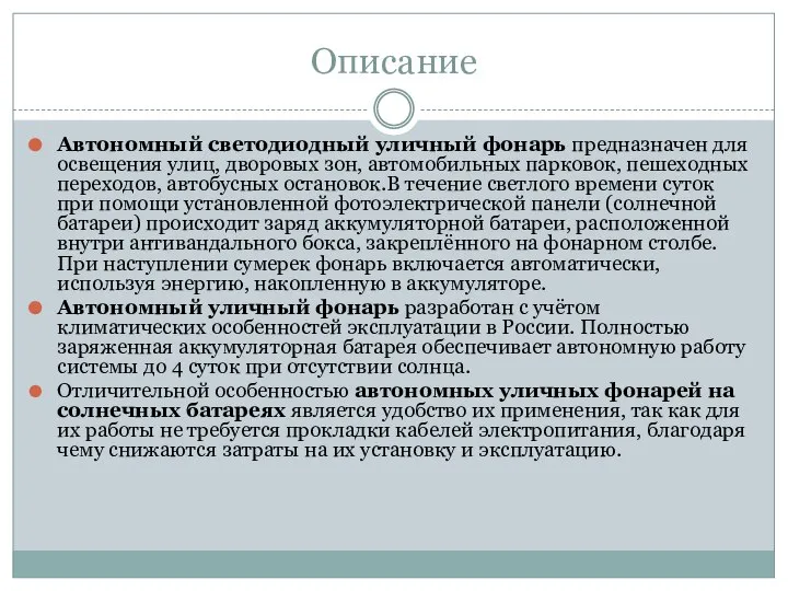 Описание Автономный светодиодный уличный фонарь предназначен для освещения улиц, дворовых зон,