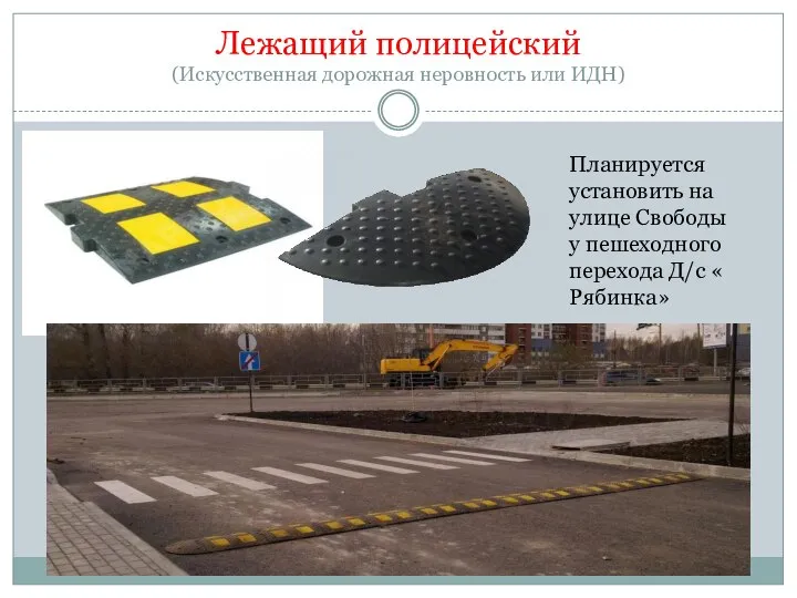 Лежащий полицейский (Искусственная дорожная неровность или ИДН) Планируется установить на улице