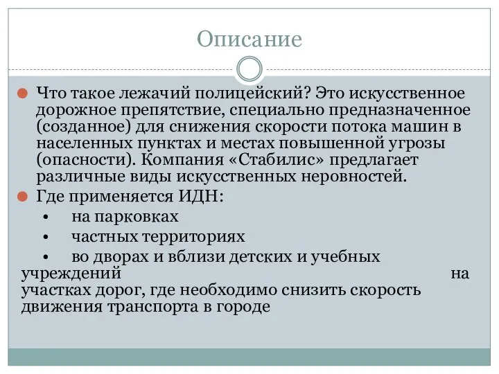 Описание Что такое лежачий полицейский? Это искусственное дорожное препятствие, специально предназначенное