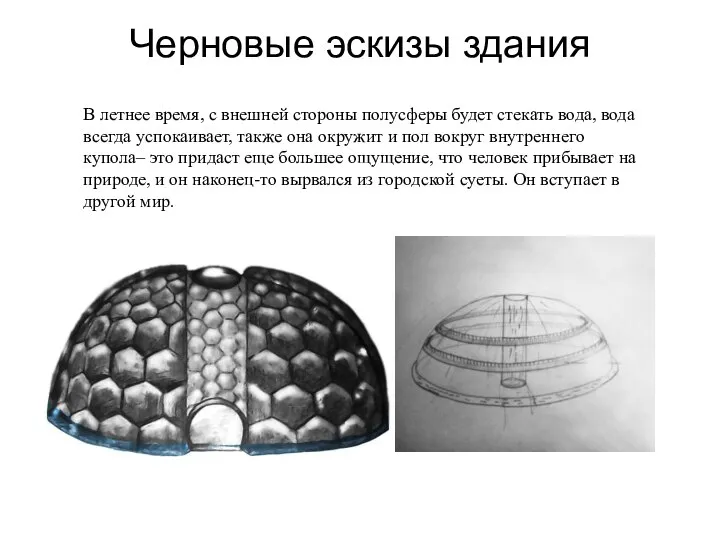 Черновые эскизы здания В летнее время, с внешней стороны полусферы будет