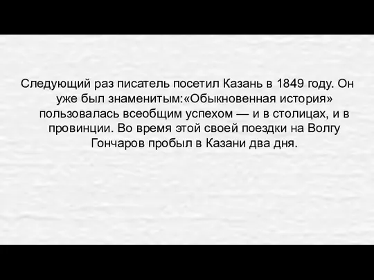 Следующий раз писатель посетил Казань в 1849 году. Он уже был