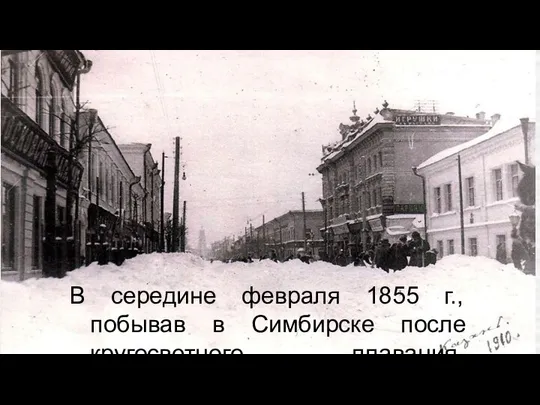 В середине февраля 1855 г., побывав в Симбирске после кругосветного плавания,