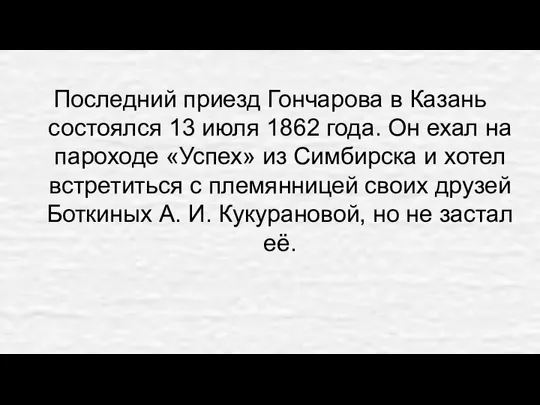 Последний приезд Гончарова в Казань состоялся 13 июля 1862 года. Он