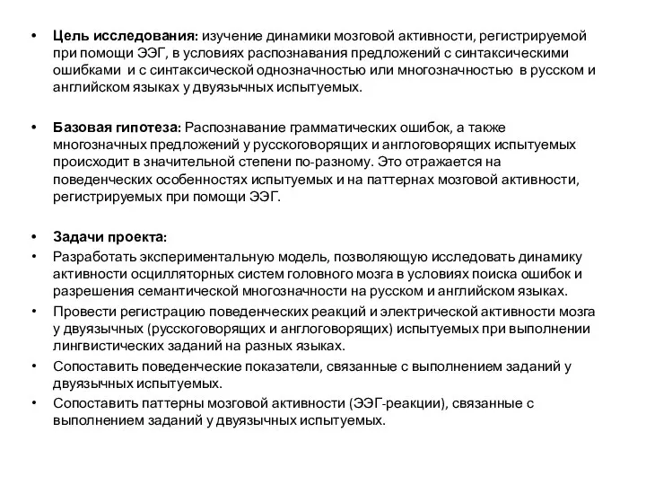 Цель исследования: изучение динамики мозговой активности, регистрируемой при помощи ЭЭГ, в