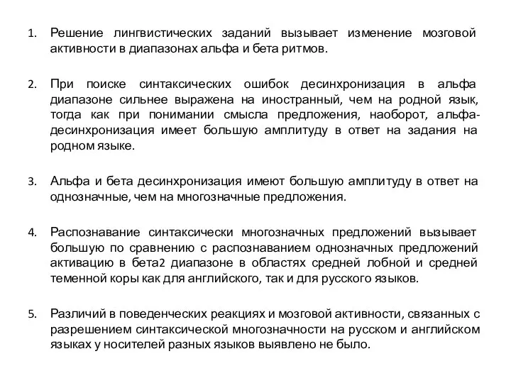 Решение лингвистических заданий вызывает изменение мозговой активности в диапазонах альфа и