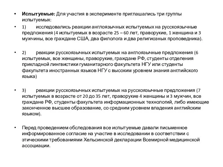 Испытуемые: Для участия в эксперименте приглашались три группы испытуемых: 1) исследовались