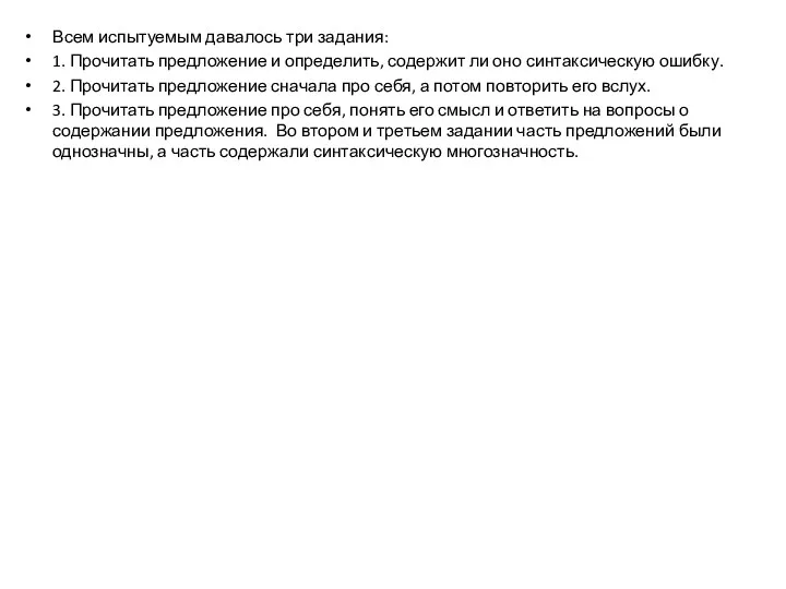 Всем испытуемым давалось три задания: 1. Прочитать предложение и определить, содержит