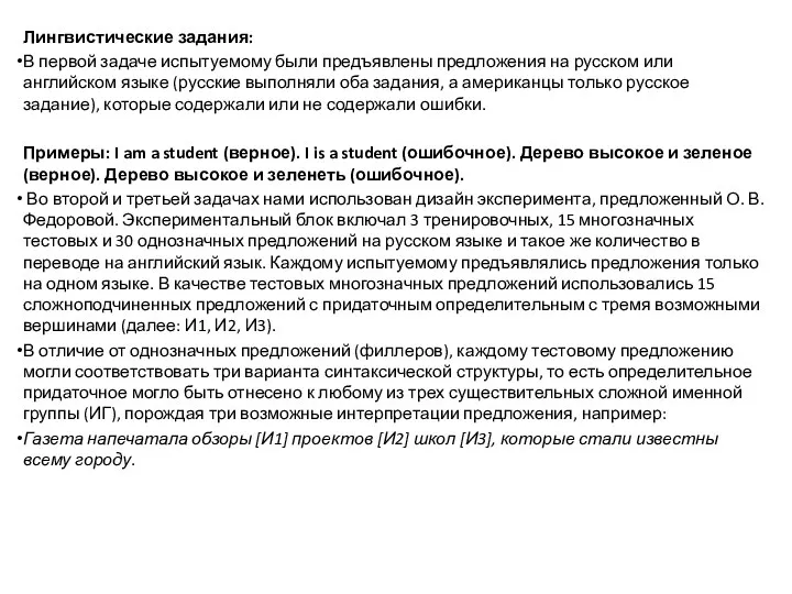 Лингвистические задания: В первой задаче испытуемому были предъявлены предложения на русском