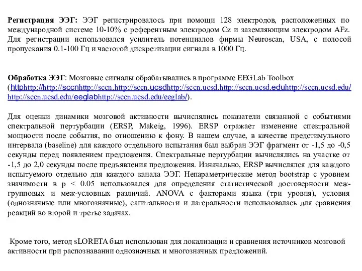 Регистрация ЭЭГ: ЭЭГ регистрировалось при помощи 128 электродов, расположенных по международной