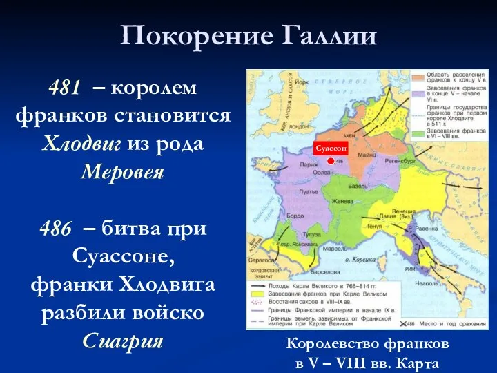 Покорение Галлии 486 – битва при Суассоне, франки Хлодвига разбили войско