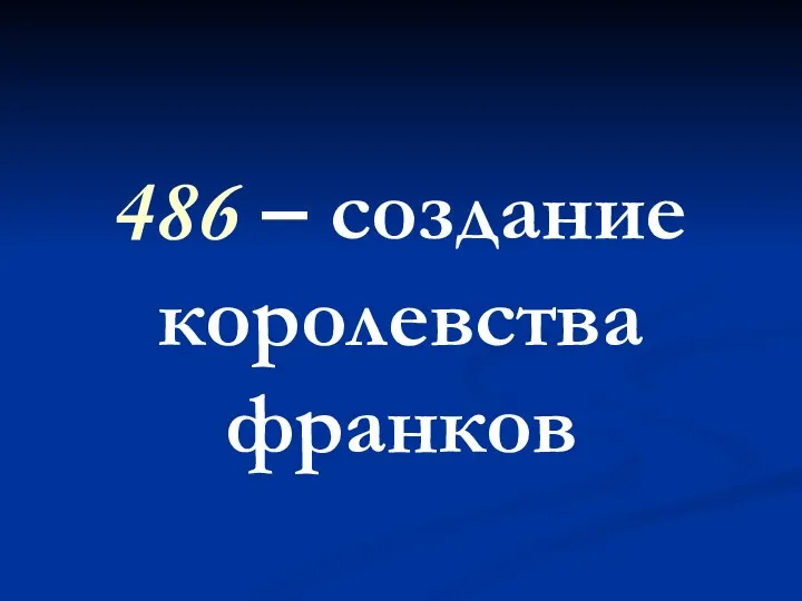 486 – создание королевства франков