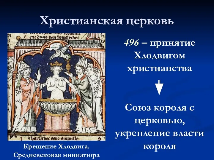 Христианская церковь Крещение Хлодвига. Средневековая миниатюра 496 – принятие Хлодвигом христианства