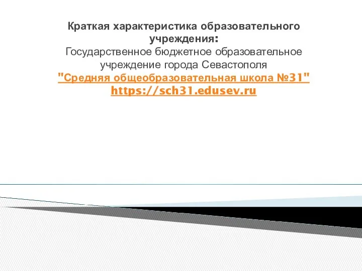 Краткая характеристика образовательного учреждения: Государственное бюджетное образовательное учреждение города Севастополя "Средняя общеобразовательная школа №31" https://sch31.edusev.ru