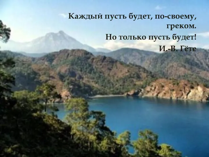 Каждый пусть будет, по-своему, греком. Но только пусть будет! И.-В. Гёте