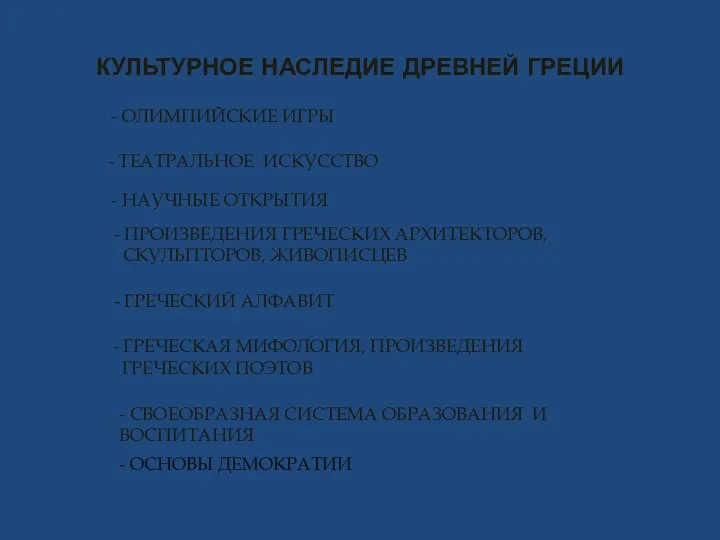 КУЛЬТУРНОЕ НАСЛЕДИЕ ДРЕВНЕЙ ГРЕЦИИ - ОЛИМПИЙСКИЕ ИГРЫ - ТЕАТРАЛЬНОЕ ИСКУССТВО -