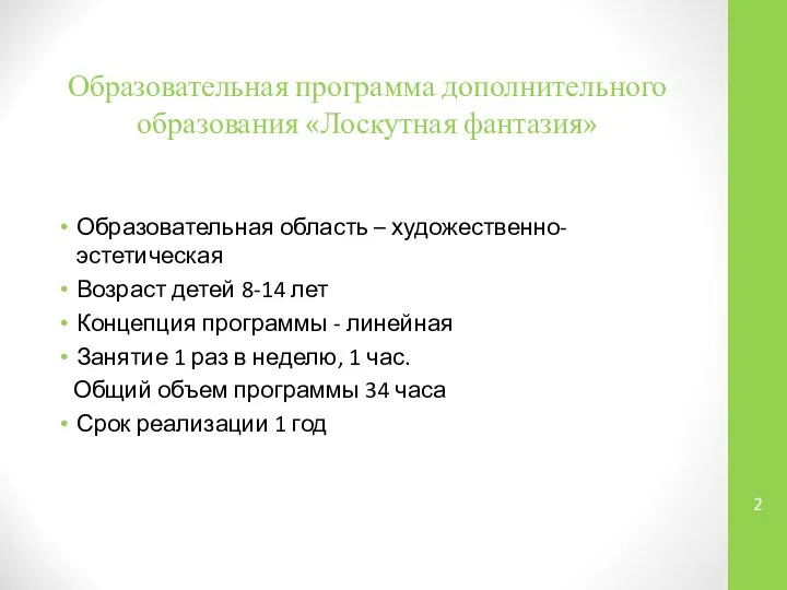 Образовательная программа дополнительного образования «Лоскутная фантазия» Образовательная область – художественно-эстетическая Возраст