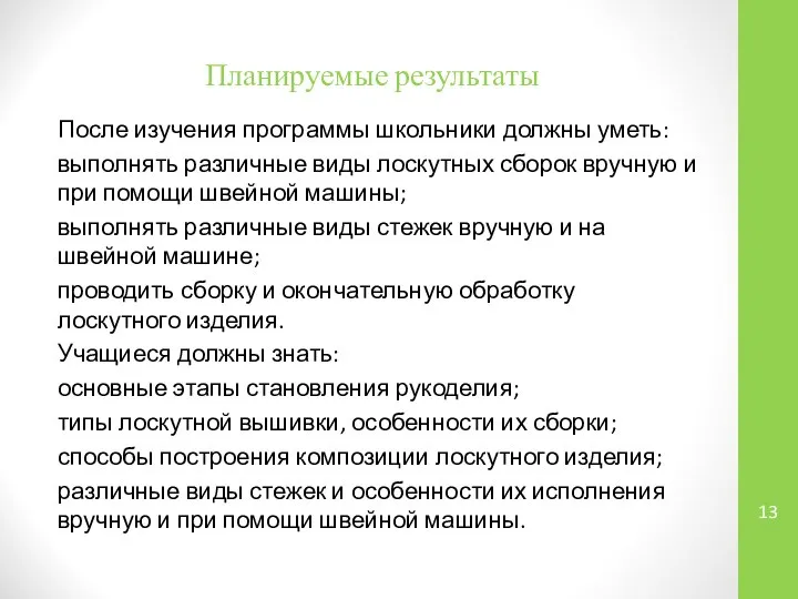 Планируемые результаты После изучения программы школьники должны уметь: выполнять различные виды