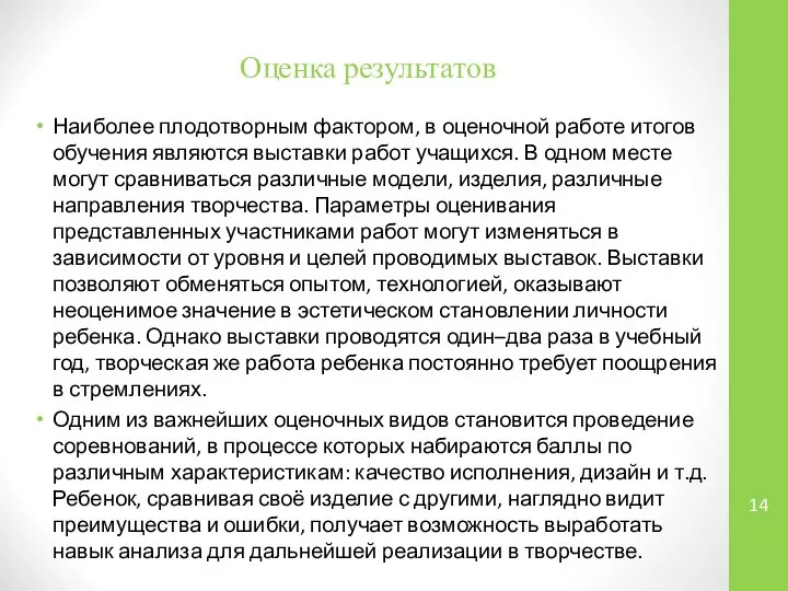 Оценка результатов Наиболее плодотворным фактором, в оценочной работе итогов обучения являются