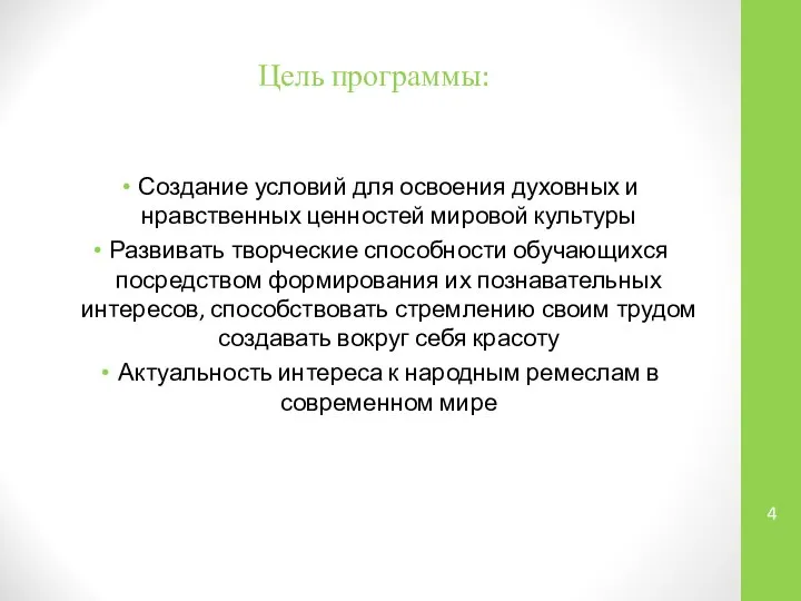 Цель программы: Создание условий для освоения духовных и нравственных ценностей мировой