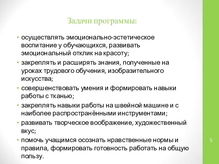 Задачи программы: осуществлять эмоционально-эстетическое воспитание у обучающихся, развивать эмоциональный отклик на