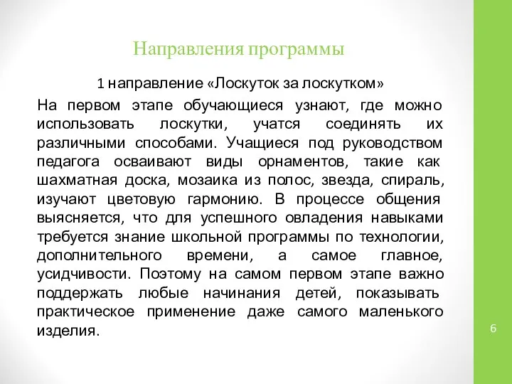 Направления программы 1 направление «Лоскуток за лоскутком» На первом этапе обучающиеся