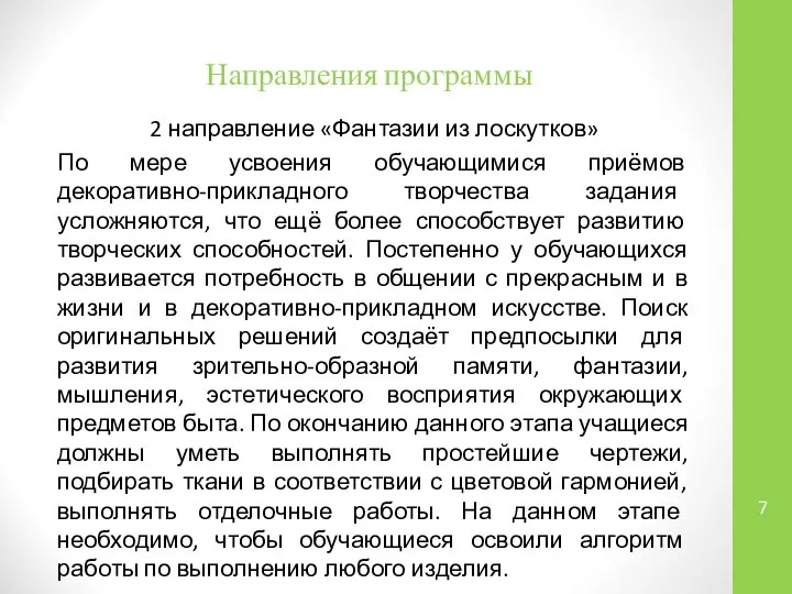 Направления программы 2 направление «Фантазии из лоскутков» По мере усвоения обучающимися