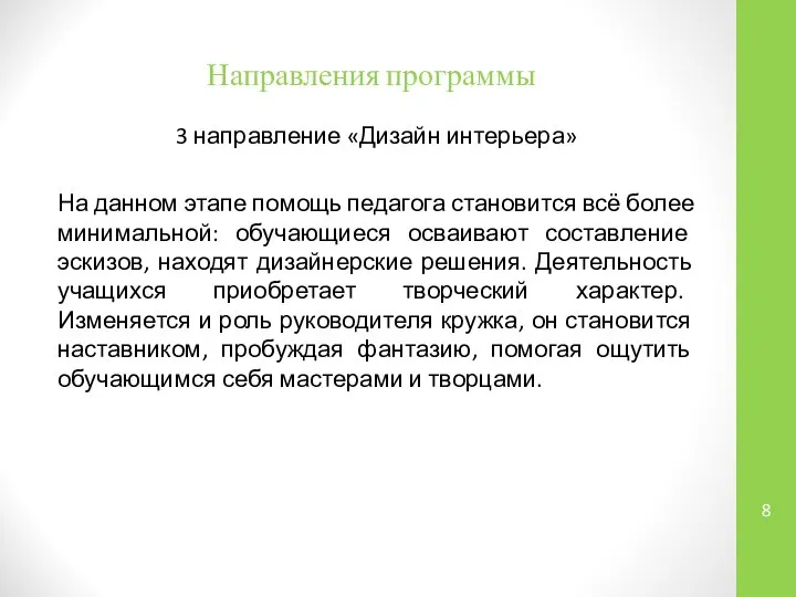 Направления программы 3 направление «Дизайн интерьера» На данном этапе помощь педагога