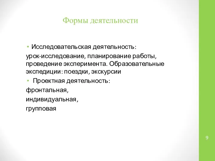 Формы деятельности Исследовательская деятельность: урок-исследование, планирование работы, проведение эксперимента. Образовательные экспедиции: