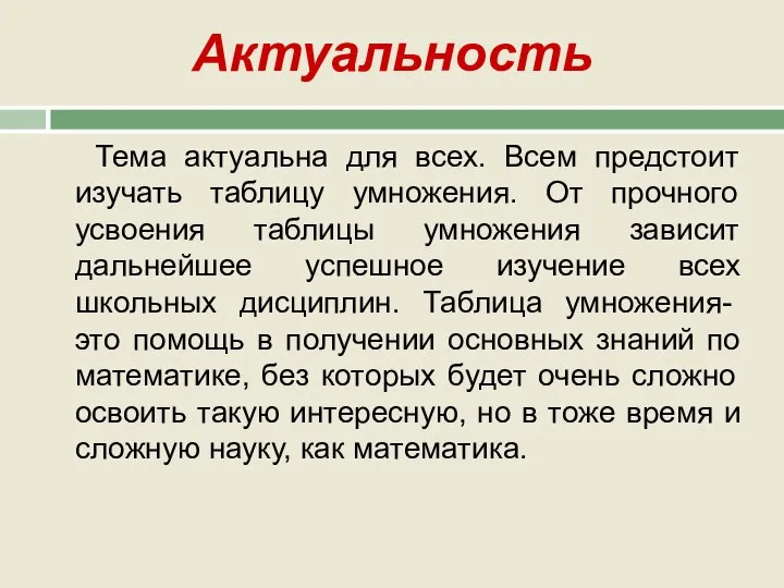 Тема актуальна для всех. Всем предстоит изучать таблицу умножения. От прочного