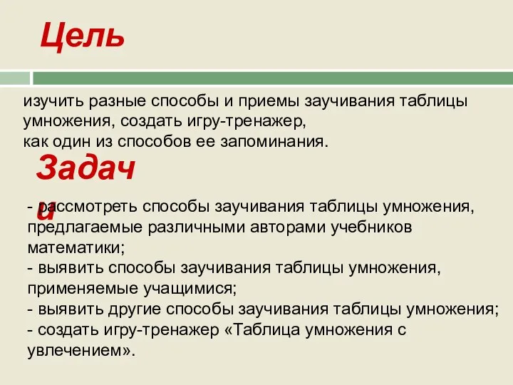 Цель изучить разные способы и приемы заучивания таблицы умножения, создать игру-тренажер,