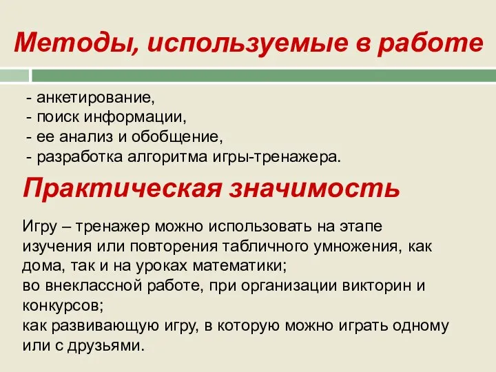 Методы, используемые в работе - анкетирование, - поиск информации, - ее