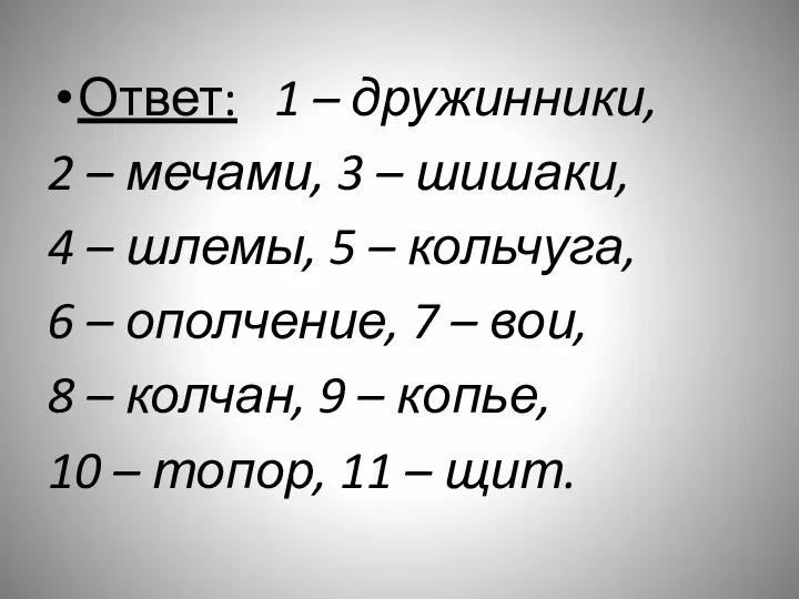 Ответ: 1 – дружинники, 2 – мечами, 3 – шишаки, 4