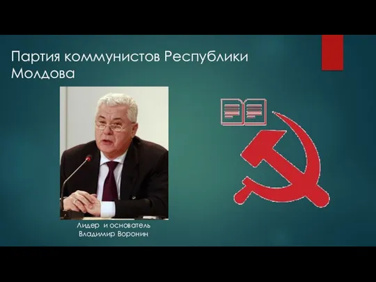 Лидер и основатель Владимир Воронин Партия коммунистов Республики Молдова