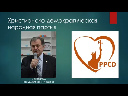 Христианско-демократическая народная партия Основатель Ион Дмитриевич Хадыркэ