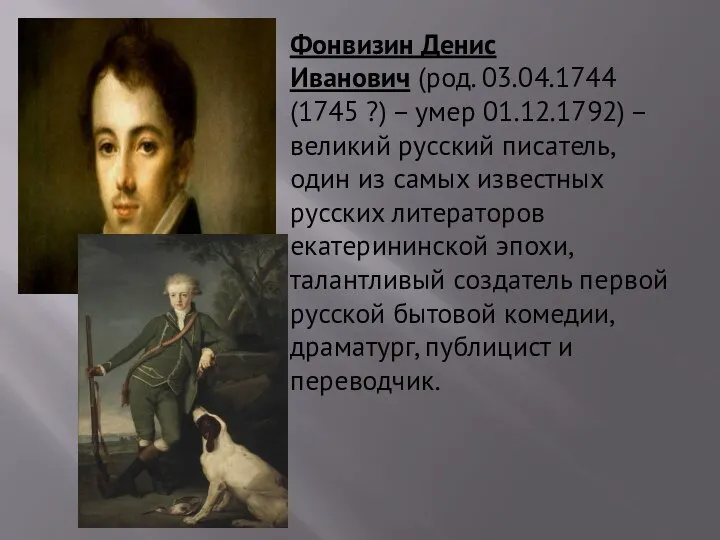 Фонвизин Денис Иванович (род. 03.04.1744 (1745 ?) – умер 01.12.1792) –