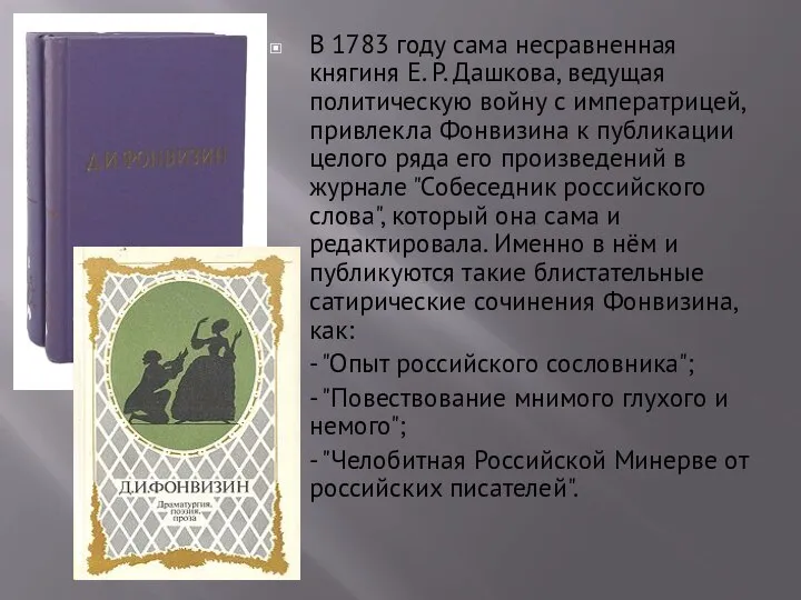 В 1783 году сама несравненная княгиня Е. Р. Дашкова, ведущая политическую