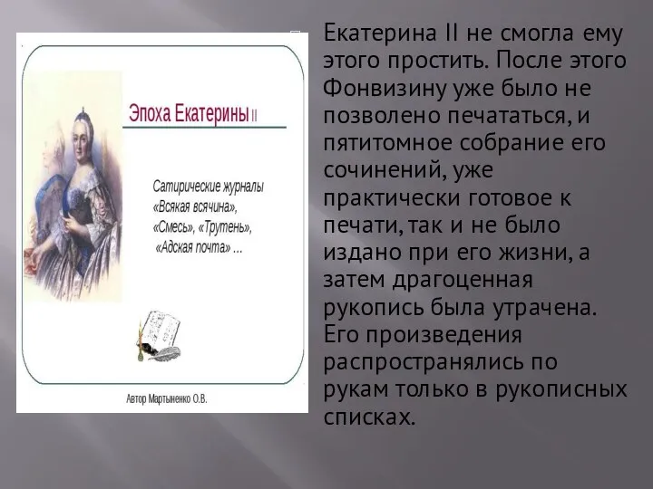 Екатерина II не смогла ему этого простить. После этого Фонвизину уже