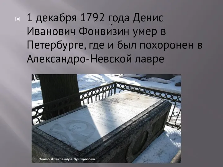 . 1 декабря 1792 года Денис Иванович Фонвизин умер в Петербурге,