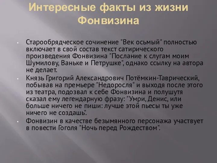 Интересные факты из жизни Фонвизина Старообрядческое сочинение "Век осьмый" полностью включает