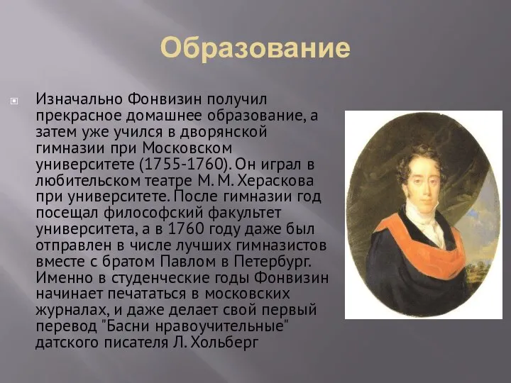 Образование Изначально Фонвизин получил прекрасное домашнее образование, а затем уже учился