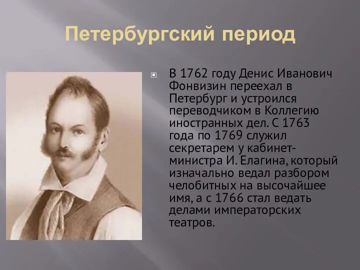 Петербургский период В 1762 году Денис Иванович Фонвизин переехал в Петербург