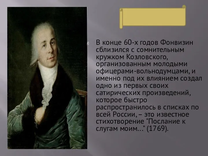 В конце 60-х годов Фонвизин сблизился с сомнительным кружком Козловского, организованным