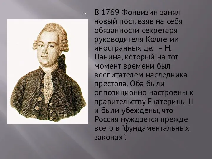 В 1769 Фонвизин занял новый пост, взяв на себя обязанности секретаря