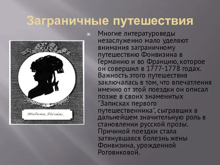 Заграничные путешествия Многие литературоведы незаслуженно мало уделяют внимания заграничному путешествию Фонвизина