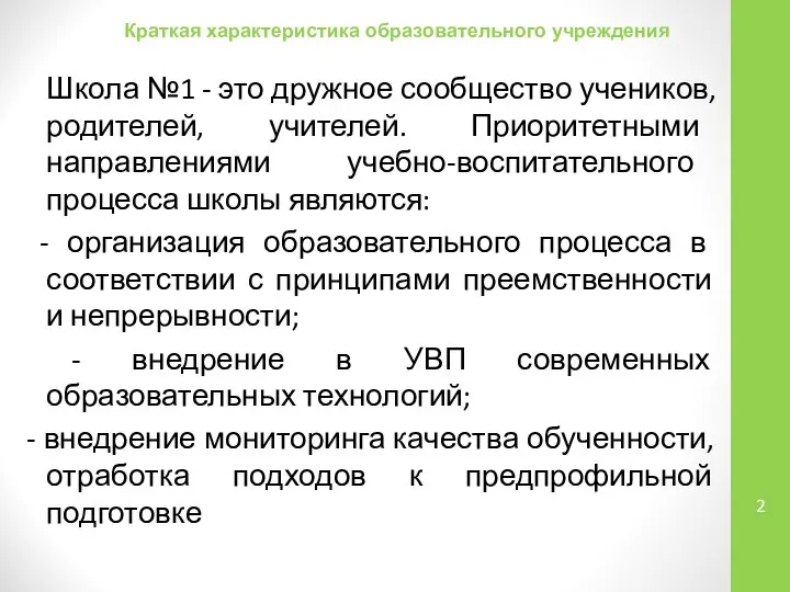 Школа №1 - это дружное сообщество учеников, родителей, учителей. Приоритетными направлениями