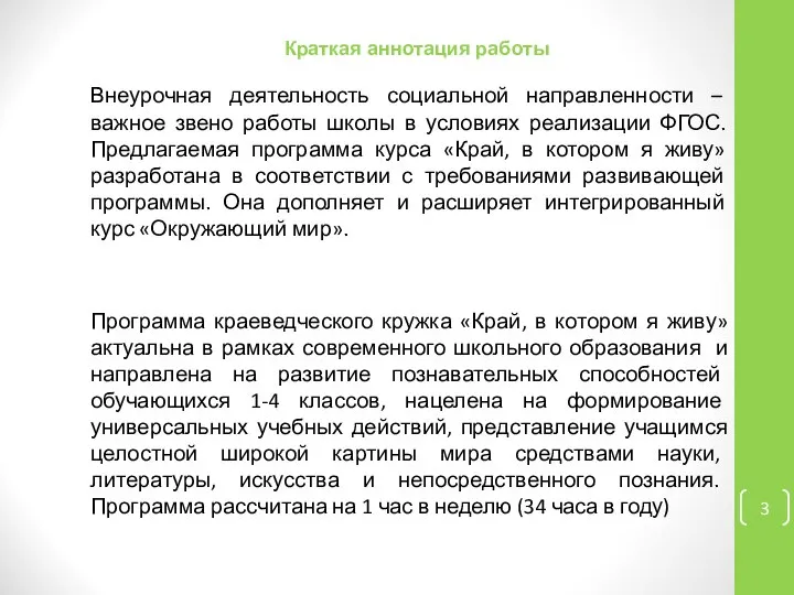 Краткая аннотация работы Внеурочная деятельность социальной направленности – важное звено работы